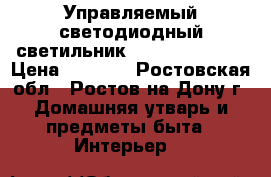 Управляемый светодиодный светильник pluton 60W S-5 › Цена ­ 6 350 - Ростовская обл., Ростов-на-Дону г. Домашняя утварь и предметы быта » Интерьер   